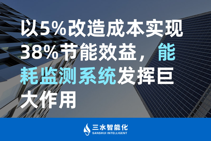 以5%改造成本實(shí)現(xiàn)38%節(jié)能效益,能耗監(jiān)測(cè)系統(tǒng)發(fā)揮巨大作用(圖1) 三水智能化.jpg
