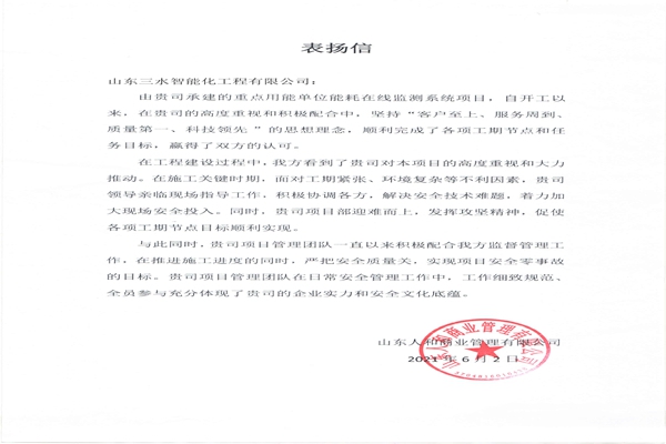 贊！三水智能化工程有限公司獲表揚(yáng)信！