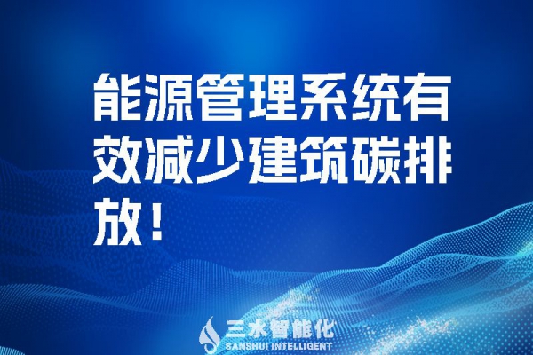 建筑能源管理系統(tǒng)有效減少建筑碳排放！