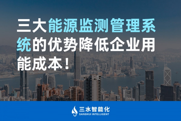 三大能源監(jiān)測(cè)管理系統(tǒng)的優(yōu)勢(shì)降低企業(yè)用能成本！