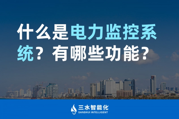 什么是電力監(jiān)控系統(tǒng)？有哪些功能？