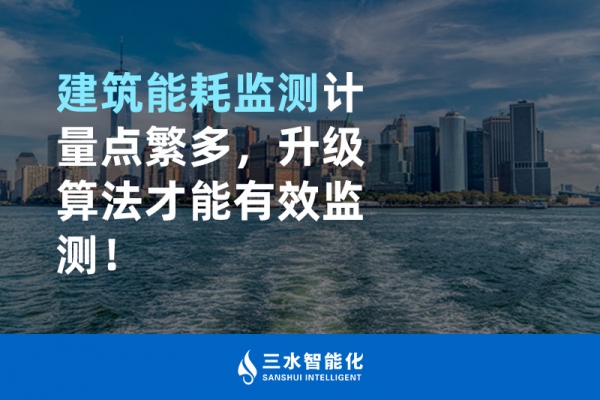 建筑能耗監(jiān)測計量點繁多，升級算法才能有效監(jiān)測！