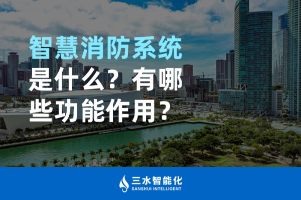 智慧消防系統(tǒng)是什么？