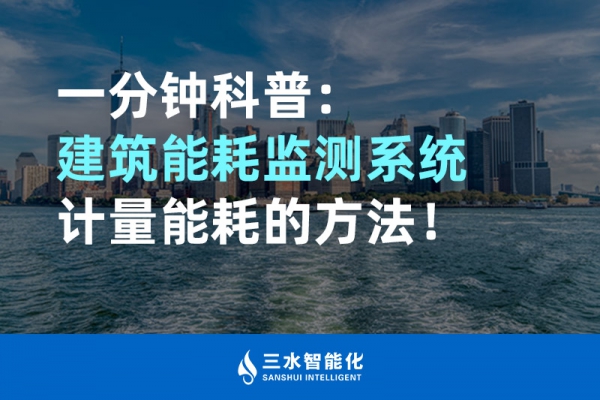 一分鐘科普：建筑能耗監(jiān)測(cè)系統(tǒng)計(jì)量能耗的方法！