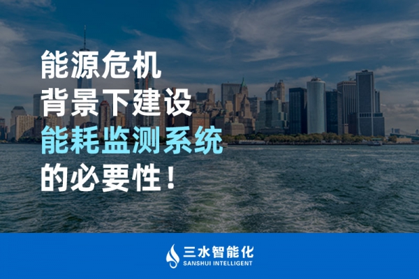 能源危機背景下建設(shè)能耗監(jiān)測系統(tǒng)的必要性！