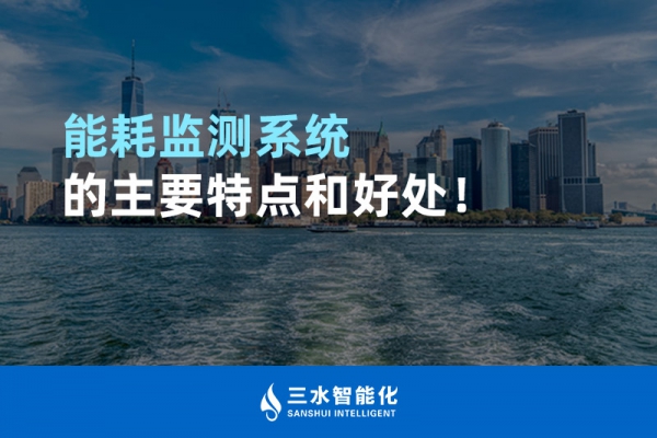 能耗監(jiān)測系統(tǒng)的主要特點和好處！
