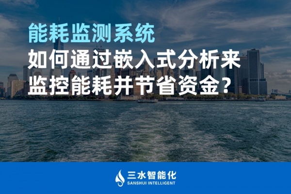 能耗監(jiān)測系統(tǒng)如何通過嵌入式分析來監(jiān)控能耗并節(jié)省資金？