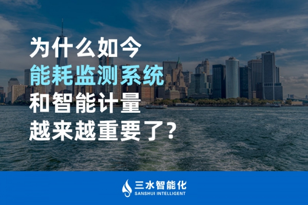 為什么如今能耗監(jiān)測系統(tǒng)和智能計量越來越重要了？