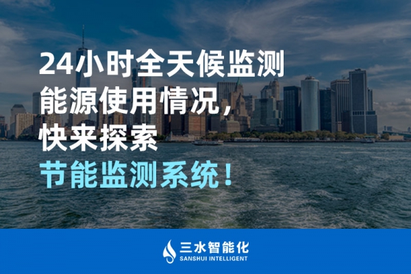 24小時(shí)全天候監(jiān)測能源使用情況，快來探索！