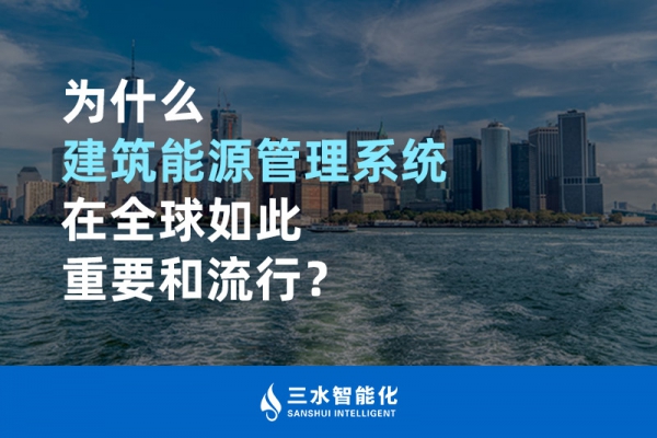 為什么建筑能源管理系統(tǒng)在全球如此重要和流行？
