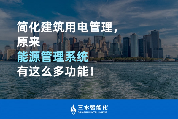 簡化建筑用電管理，原來能源管理系統(tǒng)有這么多功能！