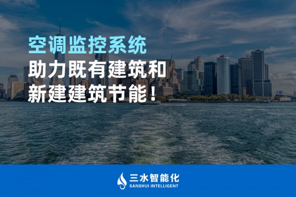 空調(diào)監(jiān)控系統(tǒng)助力既有建筑和新建建筑節(jié)能！