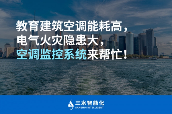 教育建筑空調(diào)能耗高，電氣火災(zāi)隱患大，空調(diào)監(jiān)控系統(tǒng)來(lái)幫忙！