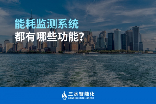 能耗監(jiān)測系統(tǒng)都有哪些功能？