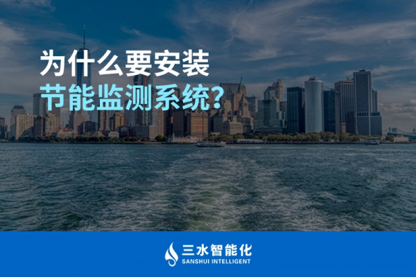 為什么要安裝節(jié)能監(jiān)測系統(tǒng)？