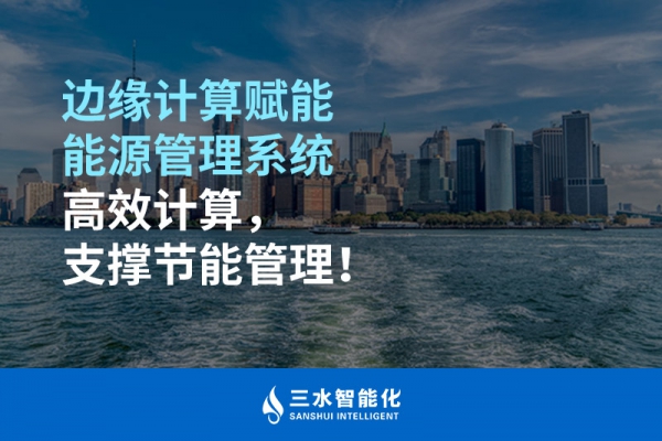 邊緣計算賦能能源管理系統(tǒng)高效計算，支撐節(jié)能管理！