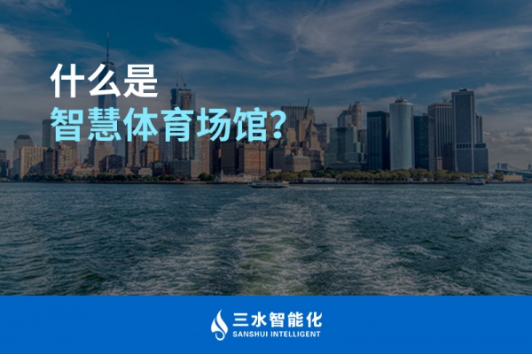 什么是智慧體育場館？