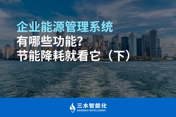 企業(yè)能源管理系統(tǒng)有哪些功能？節(jié)能降耗就看它（下）