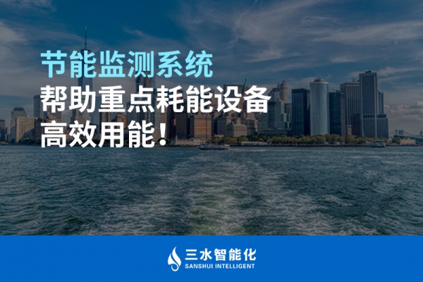 節(jié)能監(jiān)測(cè)系統(tǒng)幫助重點(diǎn)耗能設(shè)備高效用能！