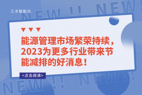 能源管理市場繁榮持續(xù)，2023為更多行業(yè)帶來節(jié)能減排的好消息！