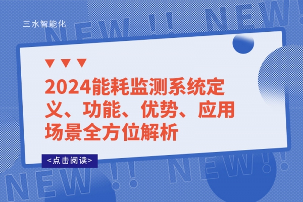 2024能耗監(jiān)測系統(tǒng)定義、功能、優(yōu)勢、應(yīng)用場景全方位解析