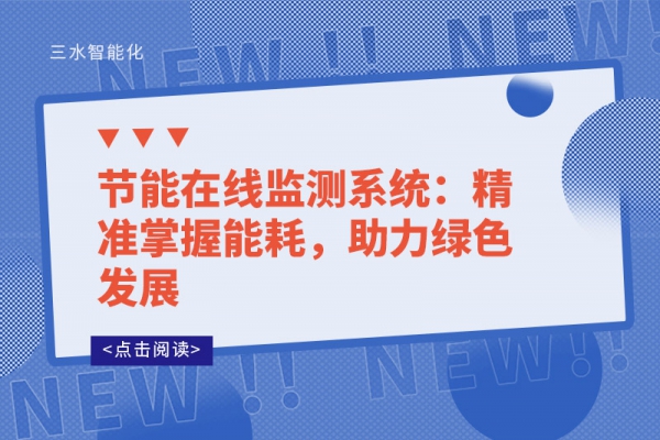 節(jié)能在線監(jiān)測(cè)系統(tǒng)：精準(zhǔn)掌握能耗，助力綠色發(fā)展