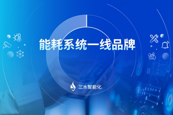 能耗系統(tǒng)一線(xiàn)品牌
