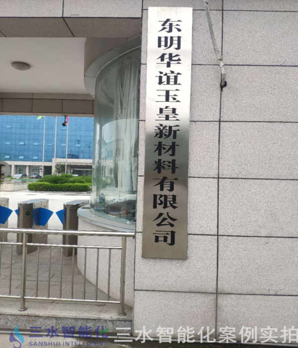 東明華誼玉皇新材料有限公司能耗監(jiān)測(cè)案例(圖2) 東明華誼玉皇新材料有限公司能耗監(jiān)測(cè)案例(圖2)